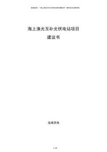 海上漁光互補光伏電站項目建議書