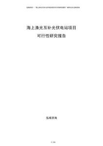 海上漁光互補光伏電站項目可行性研究報告