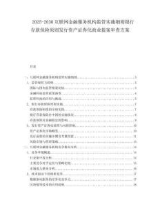2025-2030互聯(lián)網(wǎng)金融服務機構監(jiān)管實施細則銀行存款保險原則發(fā)行資產證券化商業(yè)提案審查方案