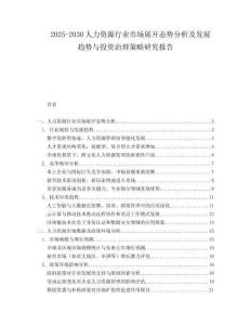 2025-2030人力資源行業(yè)市場(chǎng)展開態(tài)勢(shì)分析及發(fā)展趨勢(shì)與投資治理策略研究報(bào)告