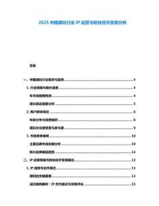 2025中國潮玩行業IP運營與粉絲經濟變現分析