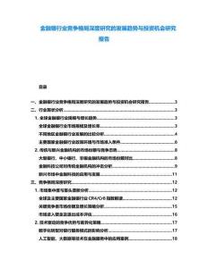 金融銀行業(yè)競爭格局深度研究的發(fā)展趨勢與投資機會研究報告