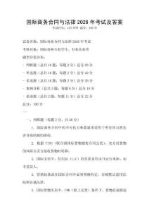 国际商务合同与法律2026年考试及答案