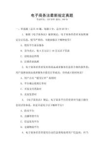 电子商务法最新规定真题