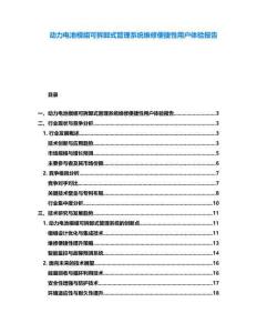 動力電池模組可拆卸式管理系統維修便捷性用戶體驗報告