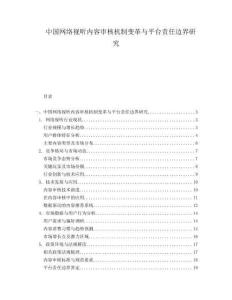中國網絡視聽內容審核機制變革與平臺責任邊界研究