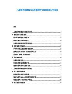 兒童營養(yǎng)保健品市場(chǎng)消費(fèi)趨勢(shì)與營銷渠道分析報(bào)告