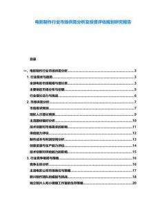 電影制作行業市場供需分析及投資評估規劃研究報告
