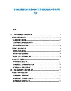 東亞保溫材料防火板生產技術供需格局演變及產業化升級方案