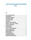 房地產(chǎn)開發(fā)行業(yè)市場分析政策調(diào)控產(chǎn)品創(chuàng)新產(chǎn)業(yè)鏈整合規(guī)劃研究
