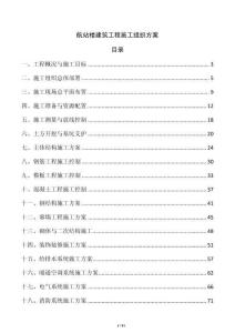 航站樓建筑工程施工組織方案
