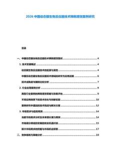 2026中國動態(tài)膜生物反應器技術降耗增效案例研究
