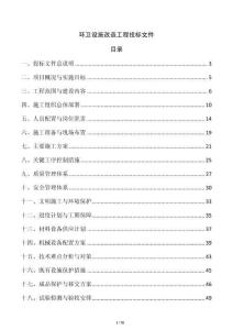 环卫设施改造工程投标文件
