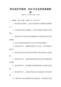 跨区域合作案例：2025年企业管理真题解析