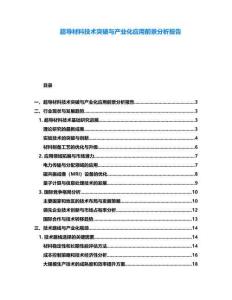 超導材料技術(shù)突破與產(chǎn)業(yè)化應(yīng)用前景分析報告