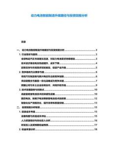 動力電池智能制造升級路徑與投資回報分析