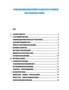 多晶硅棒拉晶腔體密封材質(zhì)國內(nèi)市場需求供過于求缺陷革新技術(shù)投資實施計劃報告