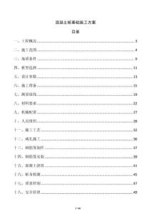 混凝土樁基礎施工方案