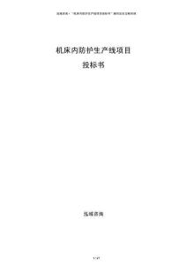机床内防护生产线项目投标书