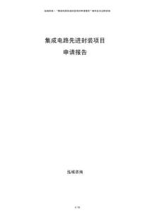 集成电路先进封装项目申请报告