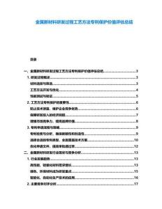 金屬新材料研發(fā)過(guò)程工藝方法專(zhuān)利保護(hù)價(jià)值評(píng)估總結(jié)