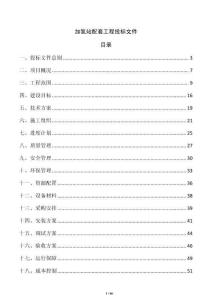 加氢站配套工程投标文件