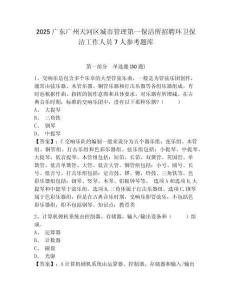 2025广东广州天河区城市管理第一保洁所招聘环卫保洁工作人员7人参考题库含答案详解（基础题）
