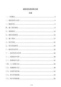 建筑裝飾層拆除方案