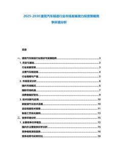 2025-2030捷克汽車制造行業(yè)市場(chǎng)發(fā)展?jié)摿ν顿Y策略競(jìng)爭(zhēng)環(huán)境分析
