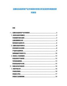 法國(guó)化妝品研發(fā)產(chǎn)業(yè)市場(chǎng)現(xiàn)狀供需分析及投資布局規(guī)劃研究報(bào)告