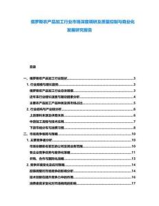 俄羅斯農(nóng)產(chǎn)品加工行業(yè)市場(chǎng)深度調(diào)研及質(zhì)量控制與商業(yè)化發(fā)展研究報(bào)告