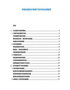 采暖設(shè)備技術(shù)革新產(chǎn)品市場(chǎng)應(yīng)用前景