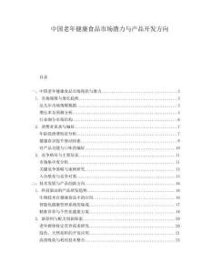 中國老年健康食品市場(chǎng)潛力與產(chǎn)品開發(fā)方向