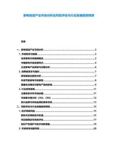 家電制造產(chǎn)業(yè)市場(chǎng)分析及風(fēng)險(xiǎn)評(píng)估與行業(yè)發(fā)展趨勢(shì)預(yù)測(cè)