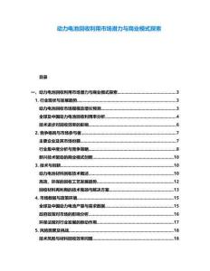 動力電池回收利用市場潛力與商業(yè)模式探索