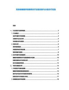 耳鼻喉睡眠呼吸障碍诊疗设备创新与分级诊疗实践