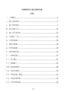 冷鏈物流中心施工組織方案