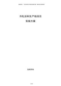 冷軋坯料生產線項目實施方案