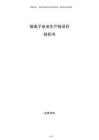 鋰離子電池生產(chǎn)線項(xiàng)目投標(biāo)書