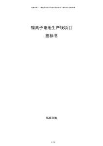 锂离子电池生产线项目投标书