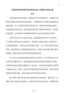 零碳建筑新風管道淺層地埋換熱施工關鍵技術實施方案