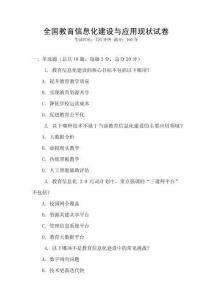 全国教育信息化建设与应用现状试卷