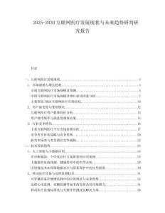 2025-2030互聯(lián)網(wǎng)醫(yī)療發(fā)展現(xiàn)狀與未來(lái)趨勢(shì)研判研究報(bào)告