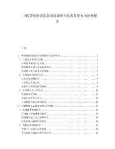 中國(guó)智能制造裝備市場(chǎng)調(diào)研與技術(shù)發(fā)展方向預(yù)測(cè)報(bào)告
