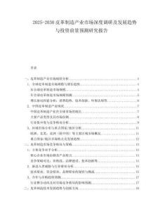 2025-2030皮革制造產(chǎn)業(yè)市場(chǎng)深度調(diào)研及發(fā)展趨勢(shì)與投資前景預(yù)測(cè)研究報(bào)告