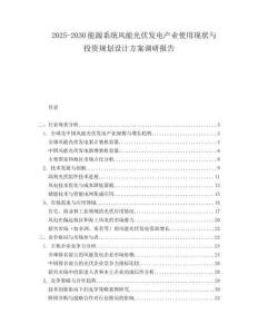 2025-2030能源系統(tǒng)風能光伏發(fā)電產(chǎn)業(yè)使用現(xiàn)狀與投資規(guī)劃設計方案調研報告