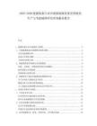 2025-2030能源裝備行業(yè)市場新能源發(fā)展及智能化生產(chǎn)與節(jié)能減排研究咨詢服務報告
