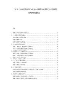 2025-2030乳制品產(chǎn)業(yè)專(zhuān)業(yè)調(diào)研與市場(chǎng)動(dòng)態(tài)及融資策略研究報(bào)告