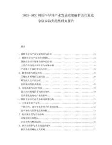 2025-2030韓國(guó)半導(dǎo)體產(chǎn)業(yè)發(fā)展政策解析及行業(yè)競(jìng)爭(zhēng)格局演變趨勢(shì)研究報(bào)告