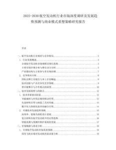 2025-2030航空發(fā)動(dòng)機(jī)行業(yè)市場(chǎng)深度調(diào)研及發(fā)展趨勢(shì)預(yù)測(cè)與商業(yè)模式重塑策略研究報(bào)告